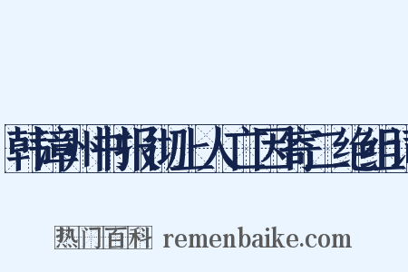 韩漳州书报彻上人亡因寄二绝组词是什么意思的图片